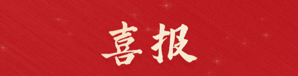喜報!福建金森旗下子公司 ——福建金森碳匯科技有限公司通過“國家高新技術企業”認定
