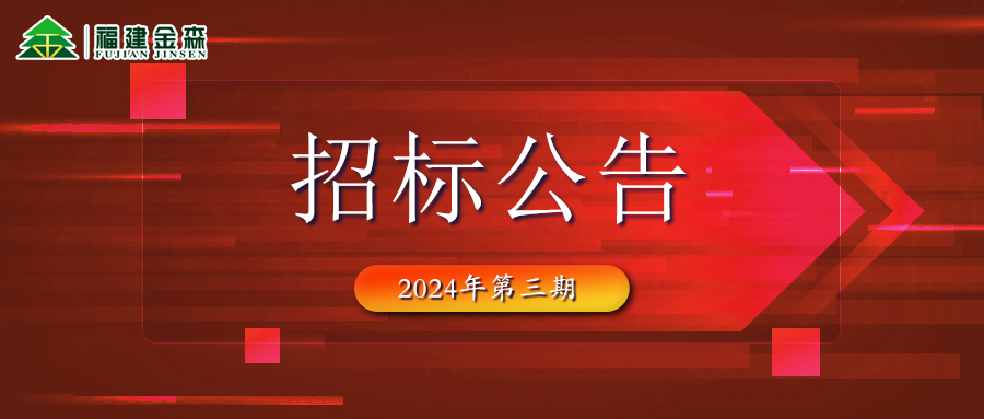 木材定產定銷競買交易項目招標公告（第三期）