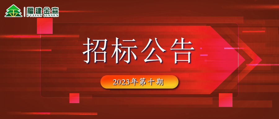 20231121（第十期）福建金森林業股份有限公司木材定產定銷競買交易項目